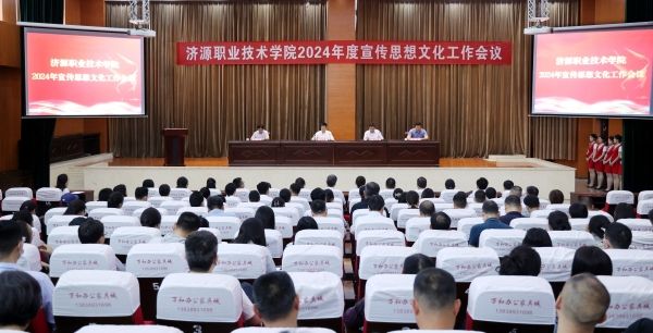 学校召开2024年宣传思想文化工作会议